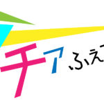 【チア☆ふぇす】出演アーティストの公約！賞品獲得したら、こんな記事を掲載したい！