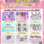 アイドルがアニソン？！11/19（土）名古屋Lion Limited Sakaeにて『アイドルオータムフェス』開催！！